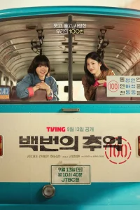 Воспоминания номера 100